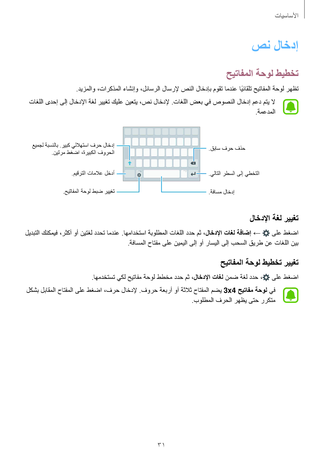 Samsung SM-A800IZDEKSA, SM-A800IZWEKSA, SM-A800IZKEKSA manual صن لاخدإ, لاخدلإا ةغل رييغت, حيتافملا ةحول طيطخت رييغت 