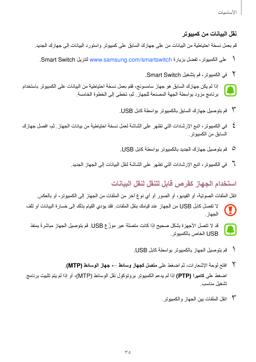 Samsung SM-A800IZKEKSA, SM-A800IZWEKSA manual تانايبلا لقنل لقنلل لباق صرقك زاهجلا مادختسا, رتويبمك نم تانايبلا لقن 