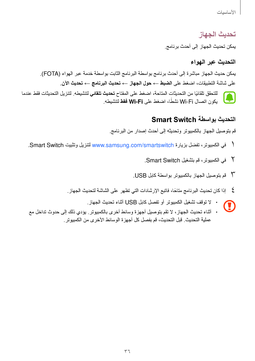 Samsung SM-A800IZWEKSA, SM-A800IZDEKSA manual زاهجلا ثيدحت, ءاوهلا ربع ثيدحتلا, Smart Switch ةطساوب ثيدحتلا, طقف Wi-Fi ً 