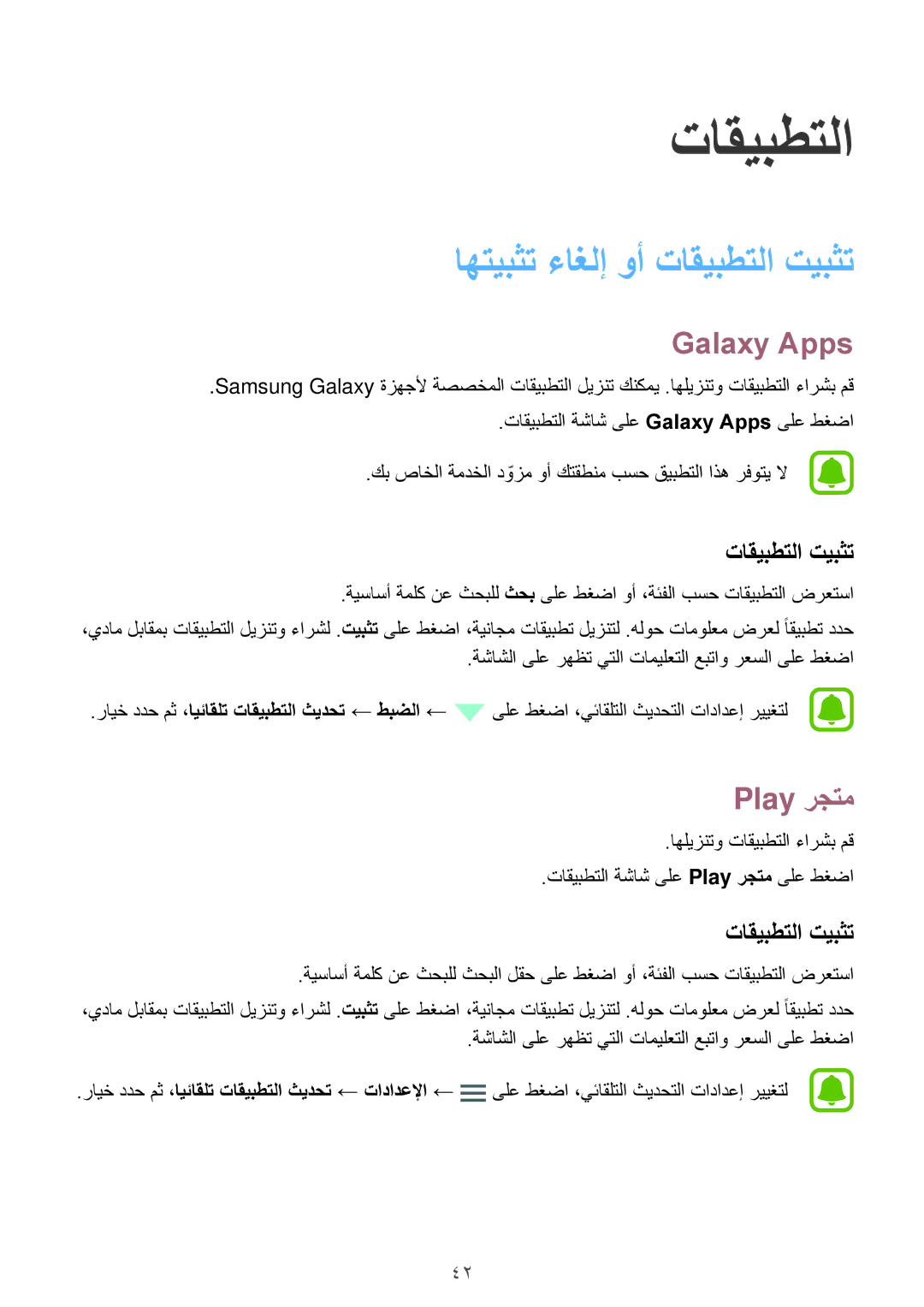 Samsung SM-A800IZWEKSA, SM-A800IZDEKSA, SM-A800IZKEKSA manual اهتيبثت ءاغلإ وأ تاقيبطتلا تيبثت, Galaxy Apps, Play رجتم 