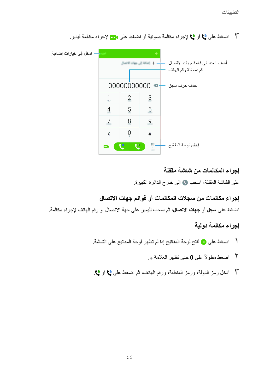 Samsung SM-A800IZKEKSA manual ةلفقم ةشاش نم تاملاكملا ءارجإ, لاصتلاا تاهج مئاوق وأ تاملاكملا تلاجس نم تاملاكم ءارجإ 