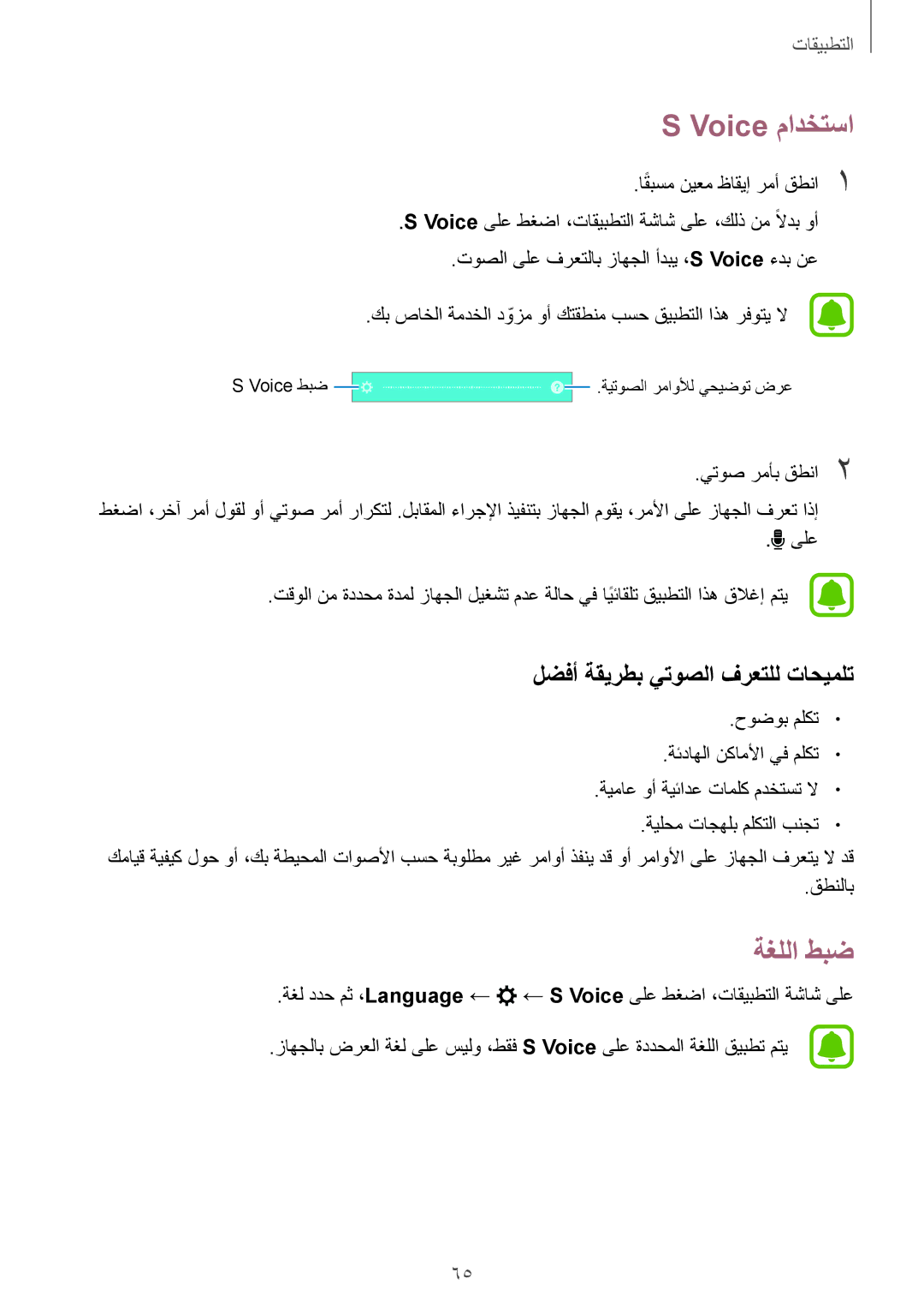 Samsung SM-A800IZKEKSA, SM-A800IZWEKSA, SM-A800IZDEKSA manual Voice مادختسا, ةغللا طبض, لضفأ ةقيرطب يتوصلا فرعتلل تاحيملت 