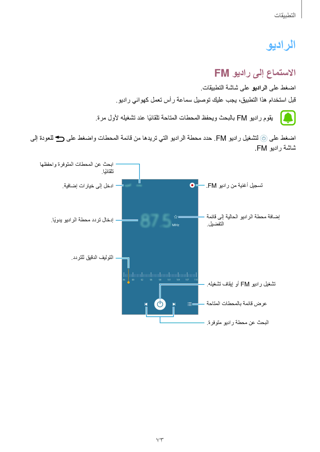 Samsung SM-A800IZDEKSA, SM-A800IZWEKSA, SM-A800IZKEKSA manual ويدارلا, Fm ويدار ىلإ عامتسلاا 