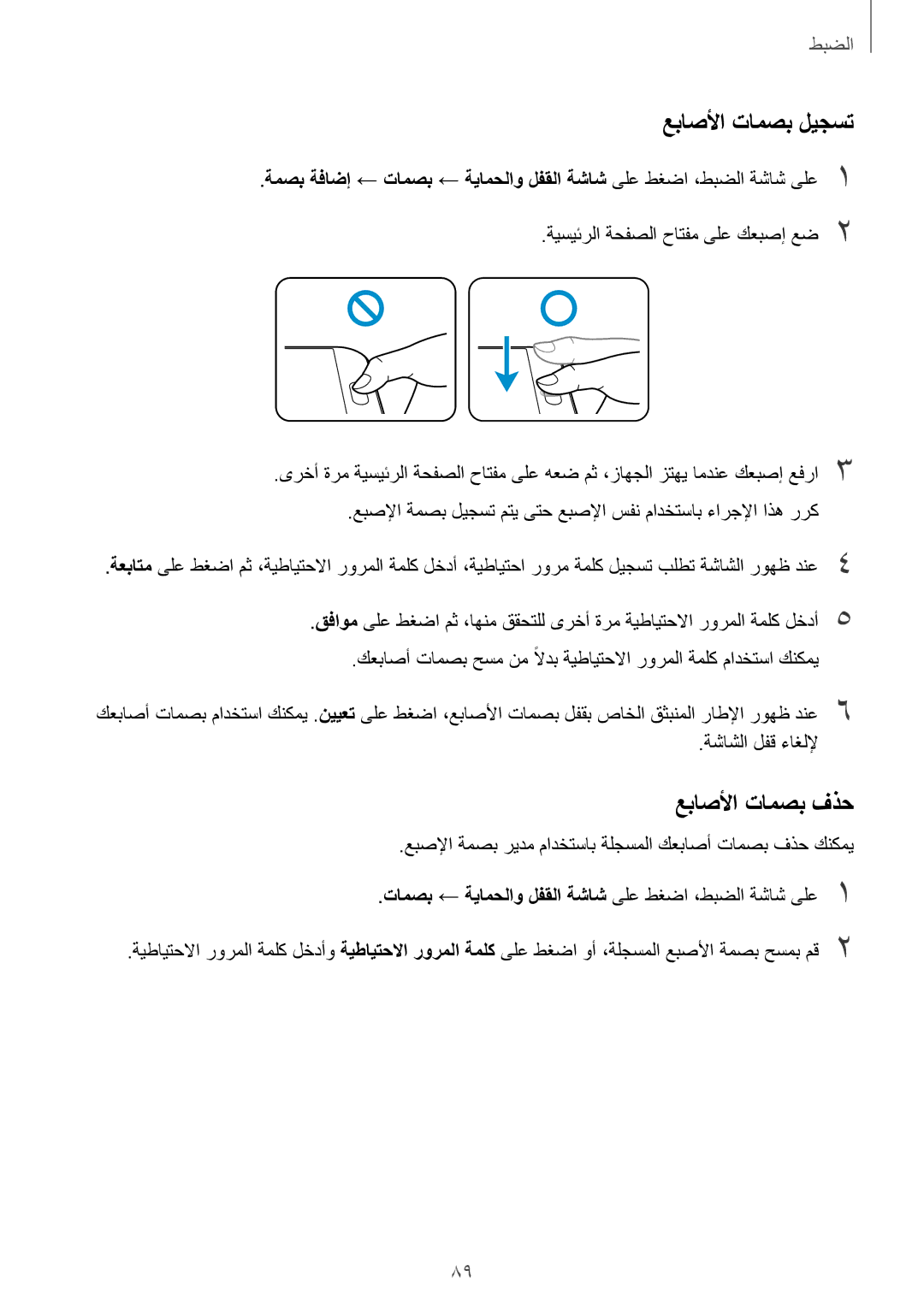 Samsung SM-A800IZKEKSA, SM-A800IZWEKSA, SM-A800IZDEKSA manual عباصلأا تامصب ليجست, عباصلأا تامصب فذح 