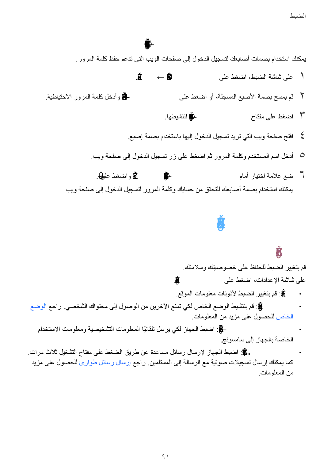 Samsung SM-A800IZDEKSA, SM-A800IZWEKSA, SM-A800IZKEKSA ناملأاو ةيصوصخلا, تاباسحلا ىلإ لوخدلا ليجستل عباصلأا تامصب مادختسا 