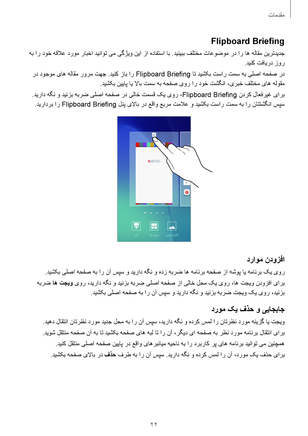 Samsung SM-A800IZDEKSA, SM-A800IZWEKSA, SM-A800IZKEKSA manual Flipboard Briefing, دراوم ندوزفا, دروم کی فذح و ییاجباج 