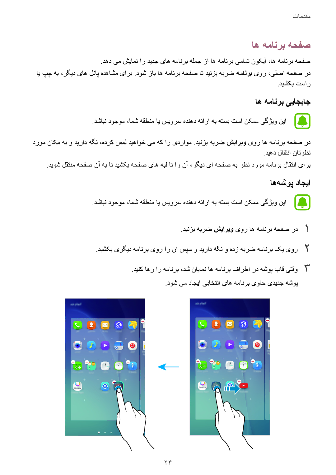 Samsung SM-A800IZWEKSA, SM-A800IZDEKSA, SM-A800IZKEKSA manual اه همانرب هحفص, اه همانرب ییاجباج, اه‌هشوپ داجیا 