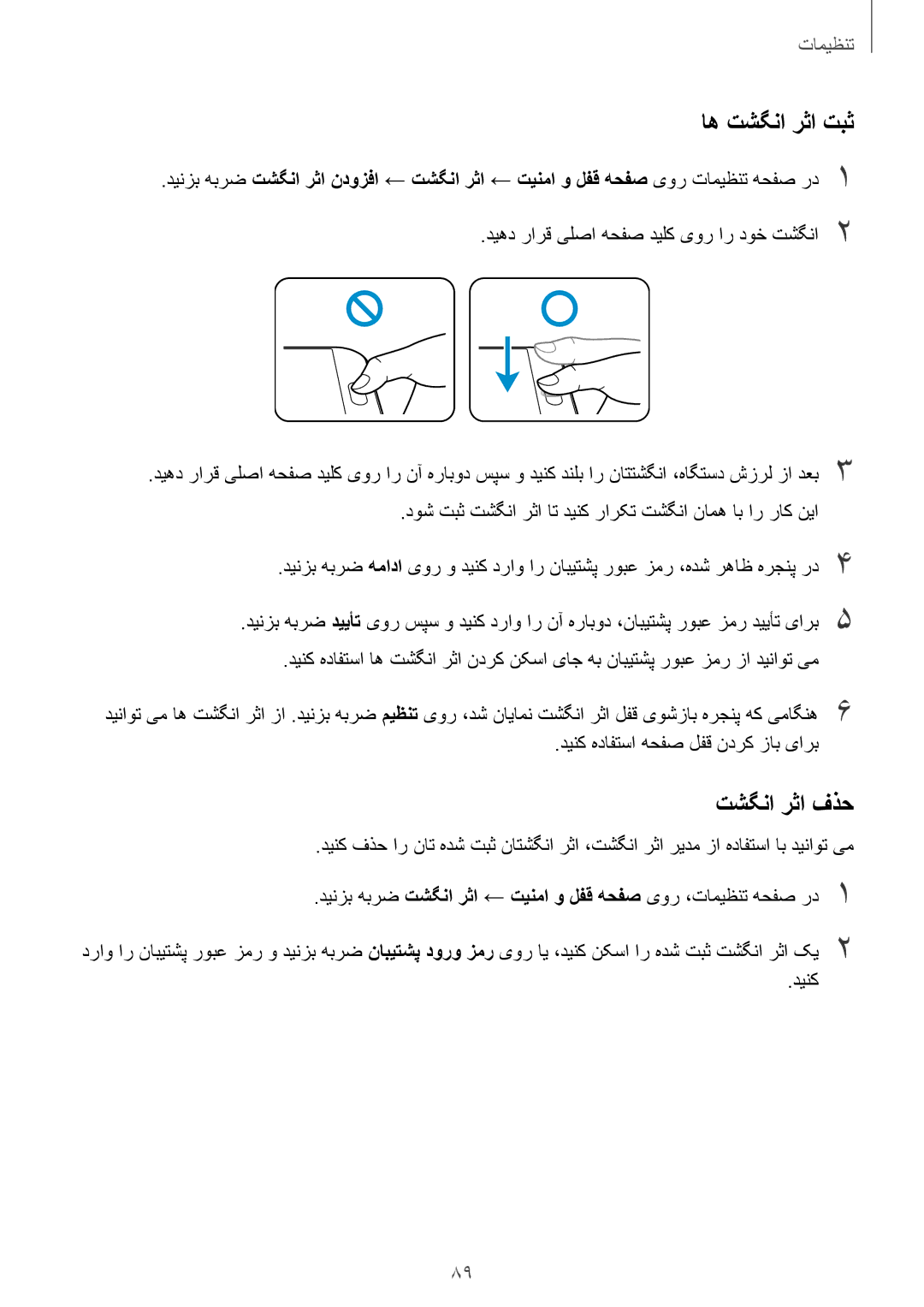 Samsung SM-A800IZKEKSA, SM-A800IZWEKSA, SM-A800IZDEKSA manual اه تشگنا رثا تبث, تشگنا رثا فذح 