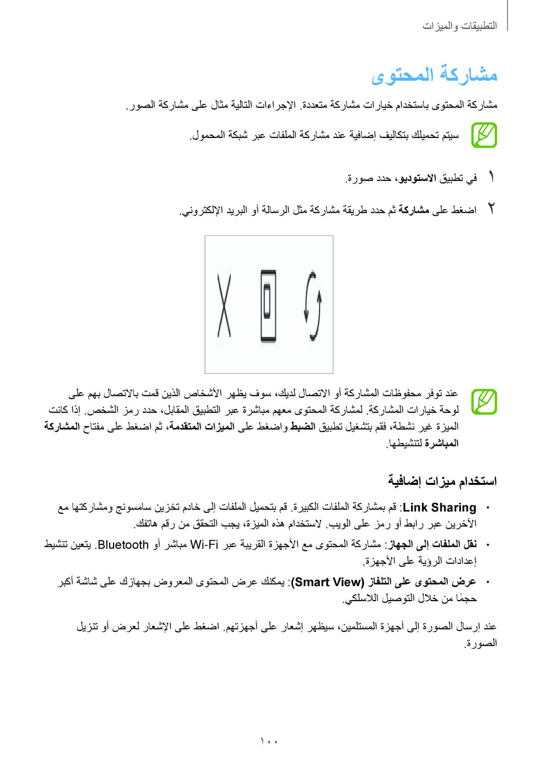 Samsung SM-A810FZDDKSA, SM-A810FZSDKSA, SM-A810FZBDKSA manual ىوتحملا ةكراشم, ةيفاضإ تازيم مادختسا, اهطيشنتل ةرشابملا, ةروصلا 