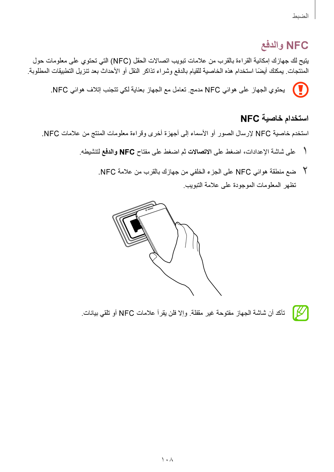 Samsung SM-A810FZSDKSA, SM-A810FZDDKSA, SM-A810FZBDKSA manual عفدلاو Nfc, Nfc ةيصاخ مادختسا 