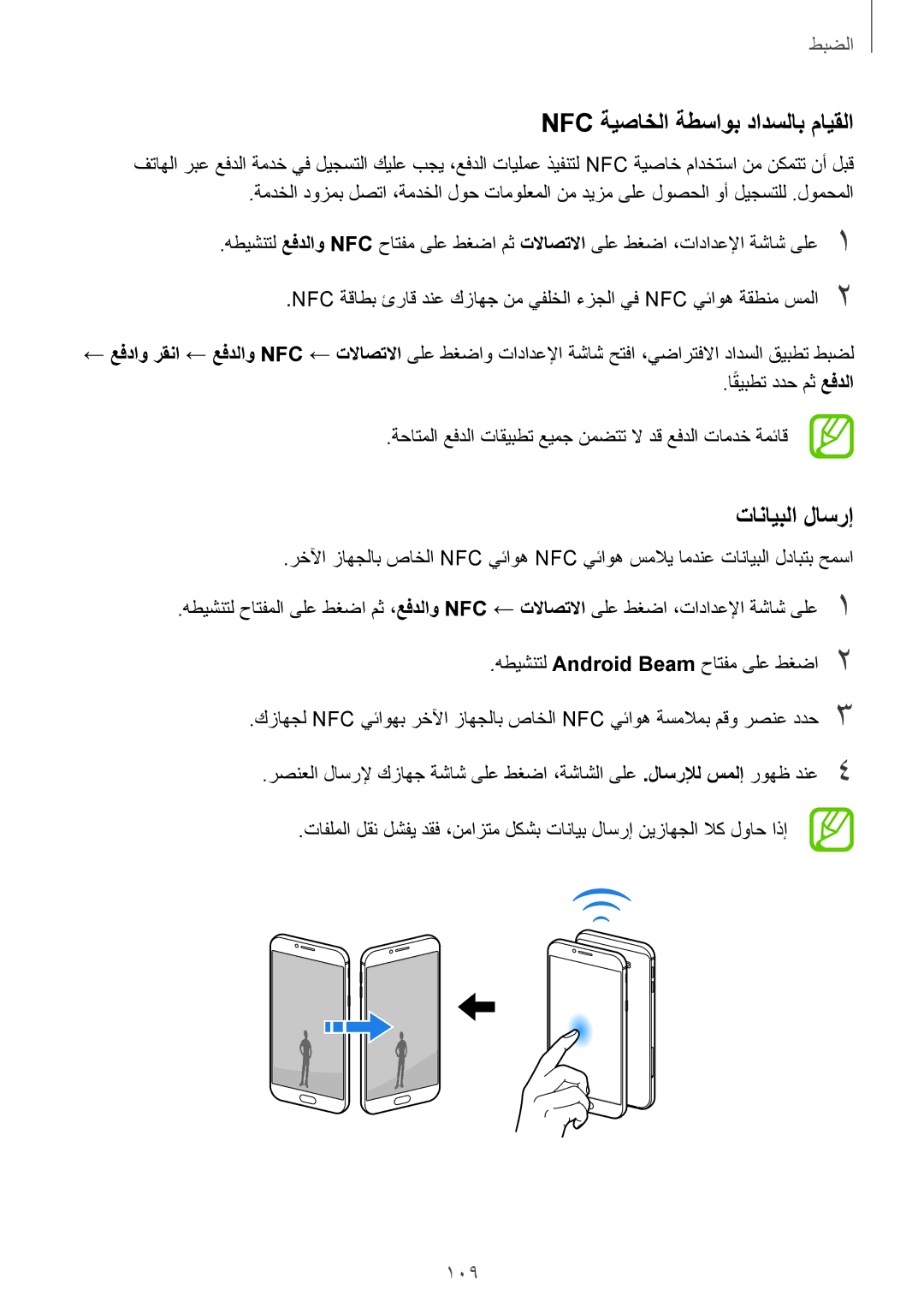 Samsung SM-A810FZDDKSA, SM-A810FZSDKSA, SM-A810FZBDKSA manual Nfc ةيصاخلا ةطساوب دادسلاب مايقلا, تانايبلا لاسرإ 