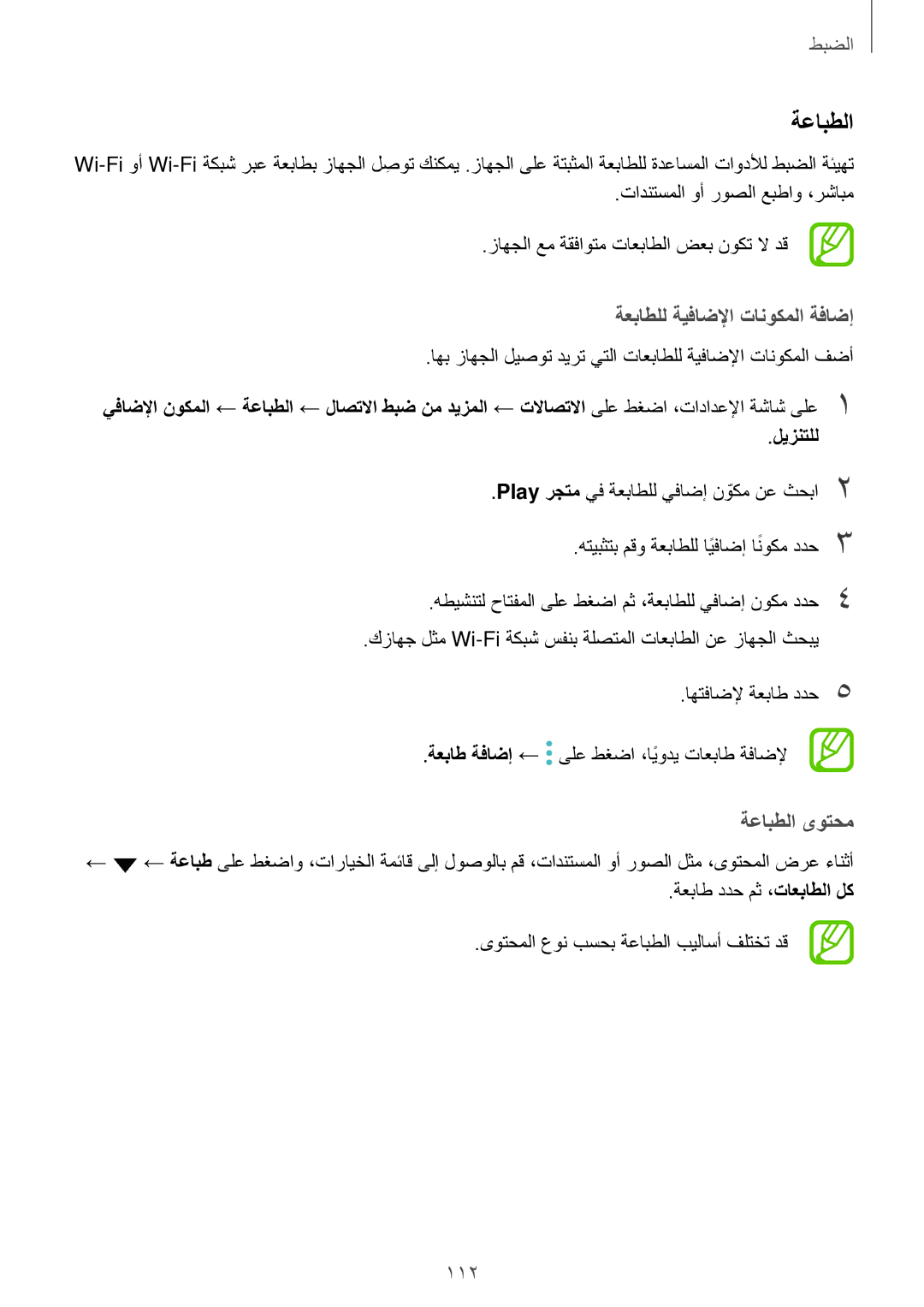 Samsung SM-A810FZDDKSA, SM-A810FZSDKSA, SM-A810FZBDKSA manual ةعباطلل ةيفاضلإا تانوكملا ةفاضإ, ةعابطلا ىوتحم 