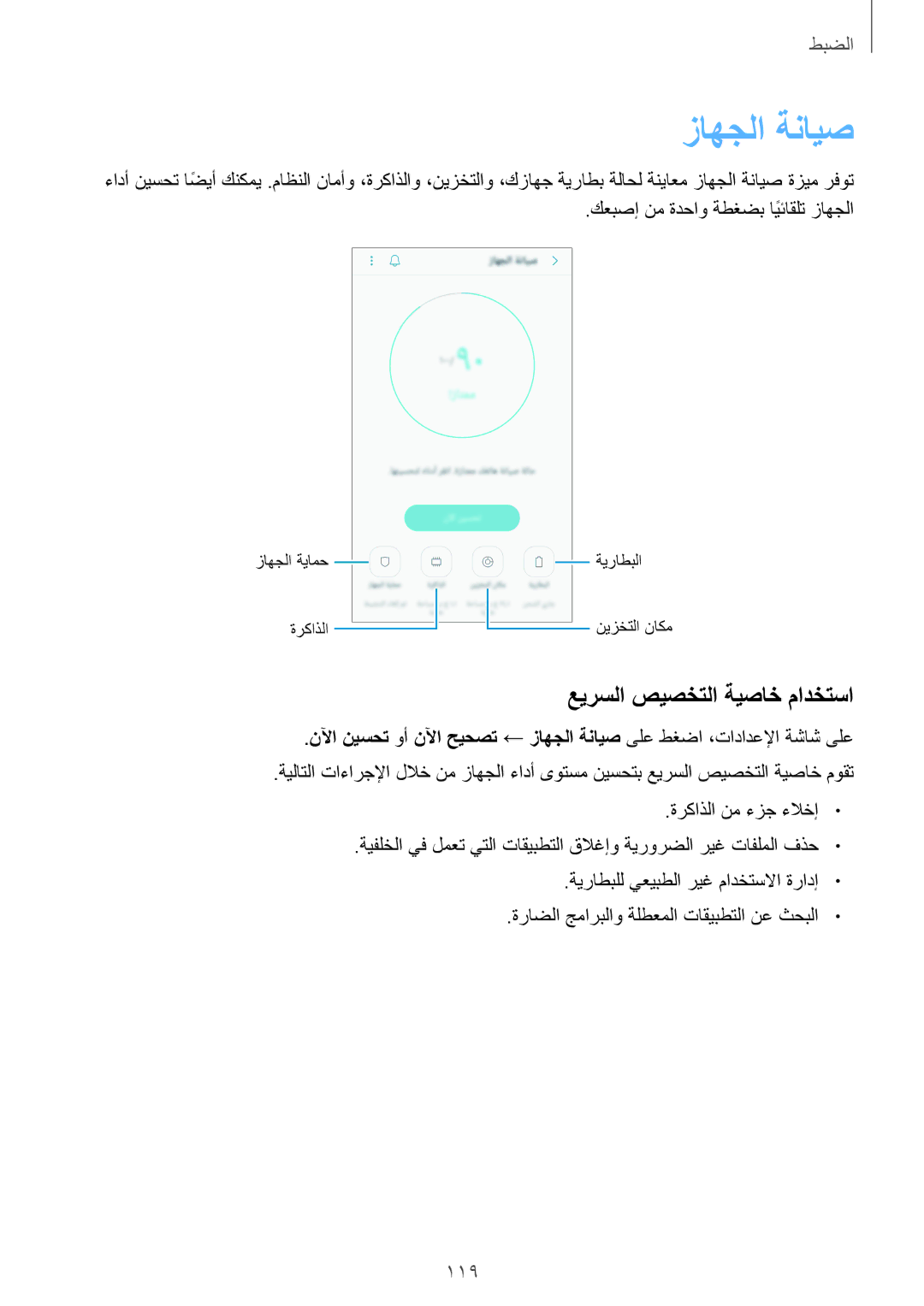 Samsung SM-A810FZBDKSA, SM-A810FZSDKSA, SM-A810FZDDKSA manual زاهجلا ةنايص, عيرسلا صيصختلا ةيصاخ مادختسا 