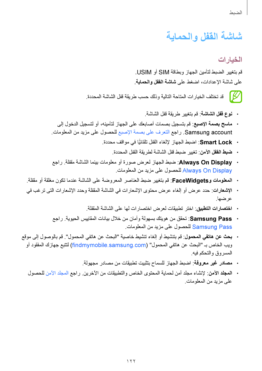 Samsung SM-A810FZBDKSA, SM-A810FZSDKSA, SM-A810FZDDKSA manual ةيامحلاو لفقلا ةشاش, 122 