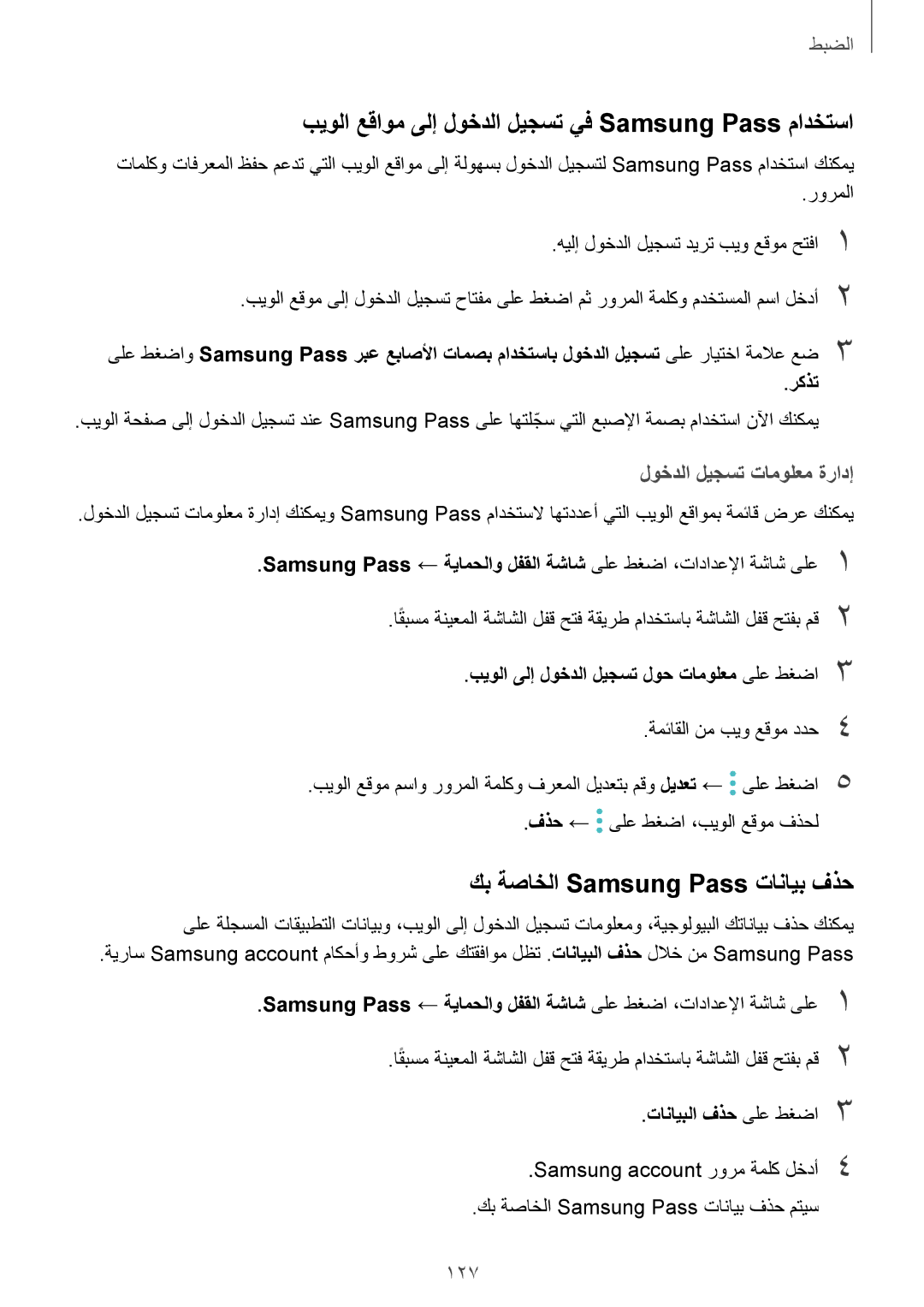 Samsung SM-A810FZDDKSA manual بيولا عقاوم ىلإ لوخدلا ليجست يف Samsung Pass مادختسا, كب ةصاخلا Samsung Pass تانايب فذح 