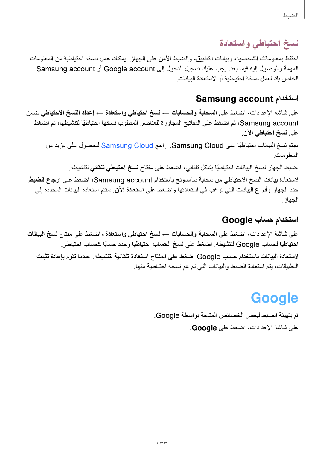 Samsung SM-A810FZDDKSA manual ةداعتساو يطايتحا خسن, Samsung account مادختسا, Google باسح مادختسا, نلآا يطايتحا خسن ىلع 