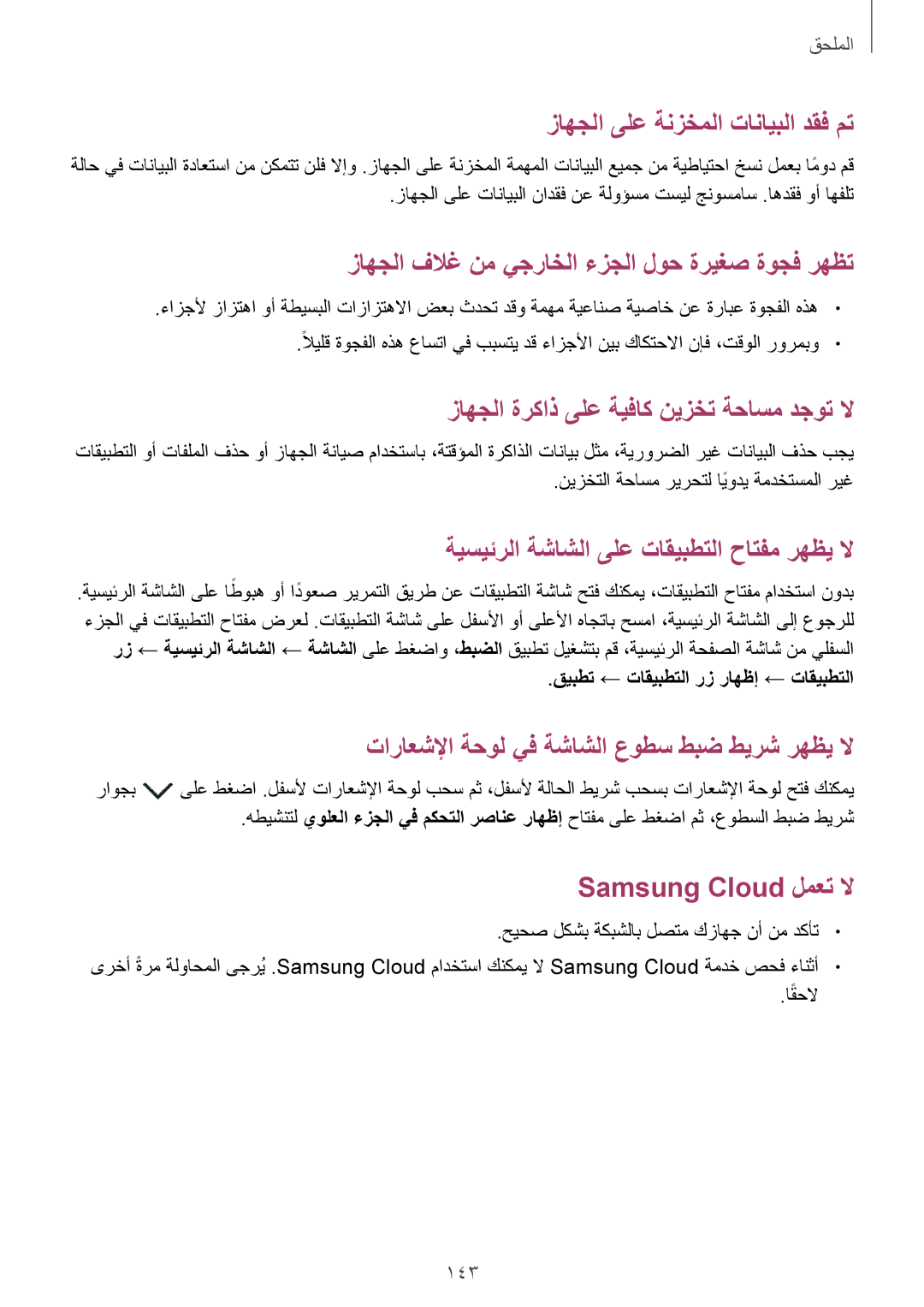 Samsung SM-A810FZBDKSA, SM-A810FZSDKSA manual زاهجلا ىلع ةنزخملا تانايبلا دقف مت, قيبطت ← تاقيبطتلا رز راهظإ ← تاقيبطتلا 