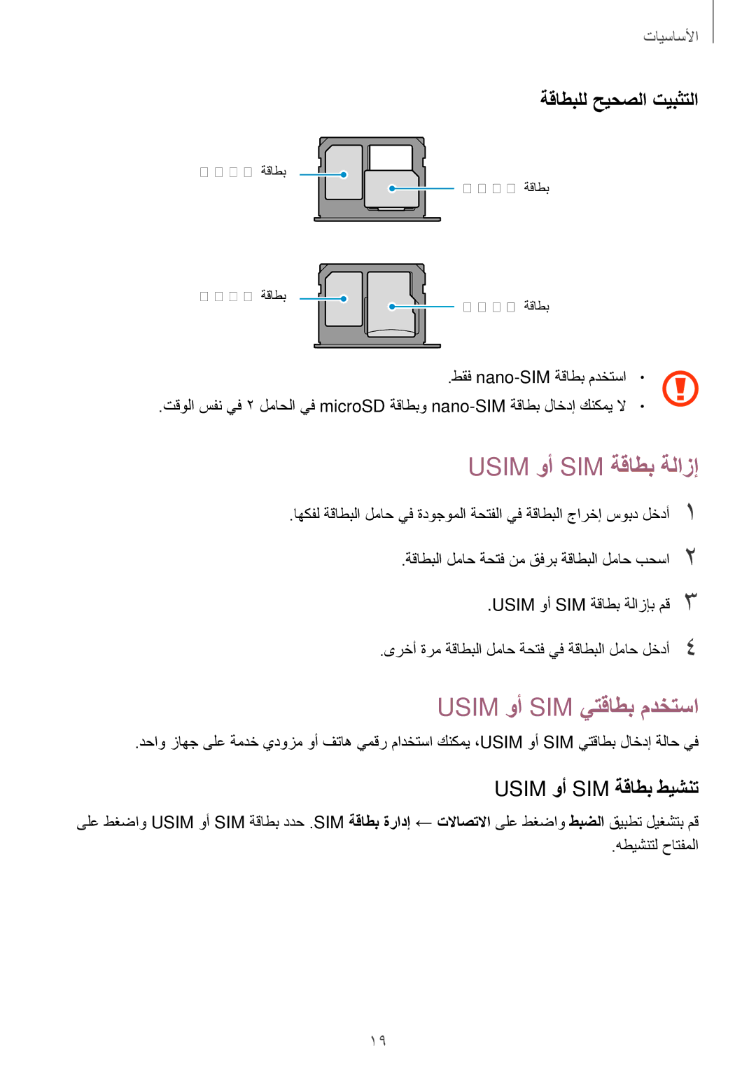 Samsung SM-A810FZDDKSA Usim وأ SIM ةقاطب ةلازإ, Usim وأ SIM يتقاطب مدختسا, ةقاطبلل حيحصلا تيبثتلا, Usim وأ SIM ةقاطب طيشنت 