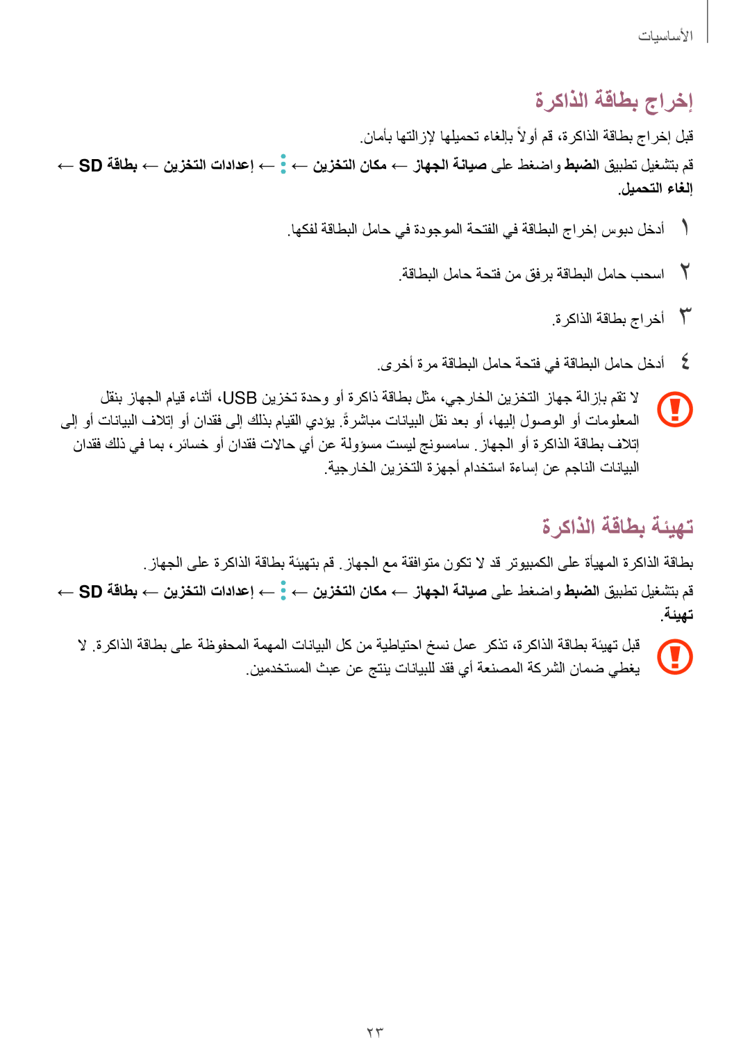 Samsung SM-A810FZBDKSA, SM-A810FZSDKSA, SM-A810FZDDKSA manual ةركاذلا ةقاطب جارخإ, ةركاذلا ةقاطب ةئيهت 