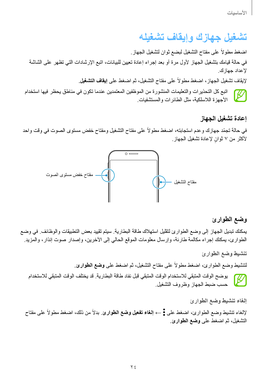 Samsung SM-A810FZSDKSA, SM-A810FZDDKSA manual هليغشت فاقيإو كزاهج ليغشت, زاهجلا ليغشت ةداعإ, ئراوطلا عضو طيشنت ءاغلإ 