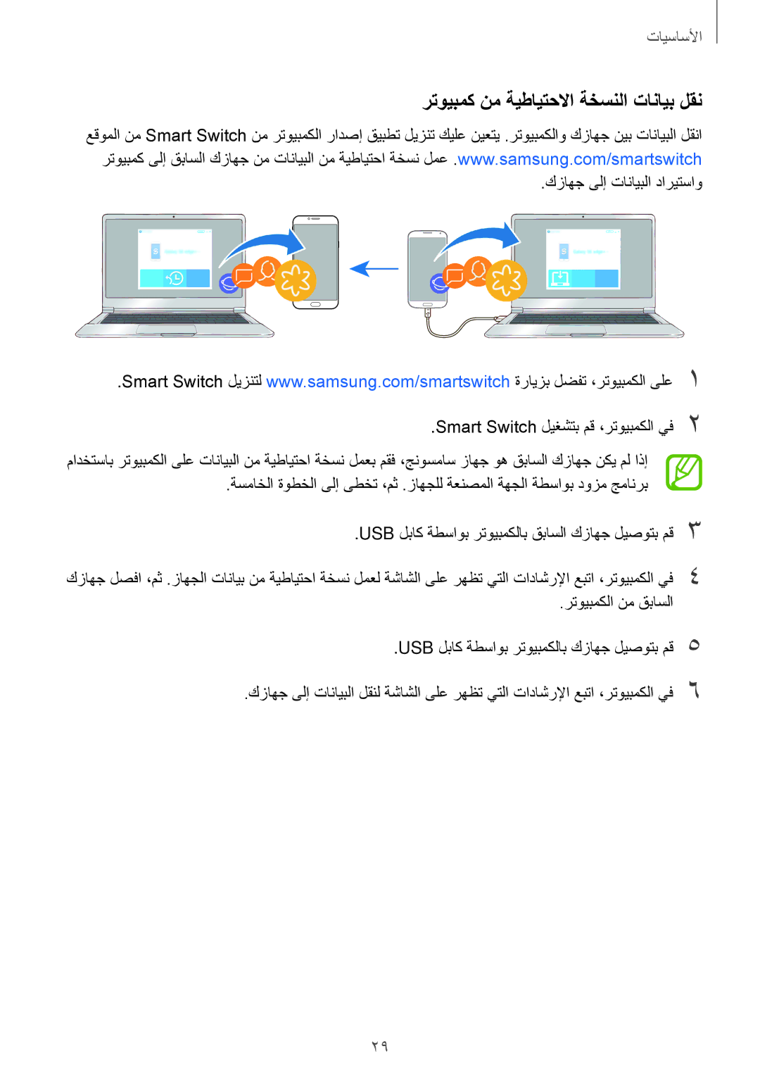 Samsung SM-A810FZBDKSA, SM-A810FZSDKSA, SM-A810FZDDKSA manual رتويبمك نم ةيطايتحلاا ةخسنلا تانايب لقن 