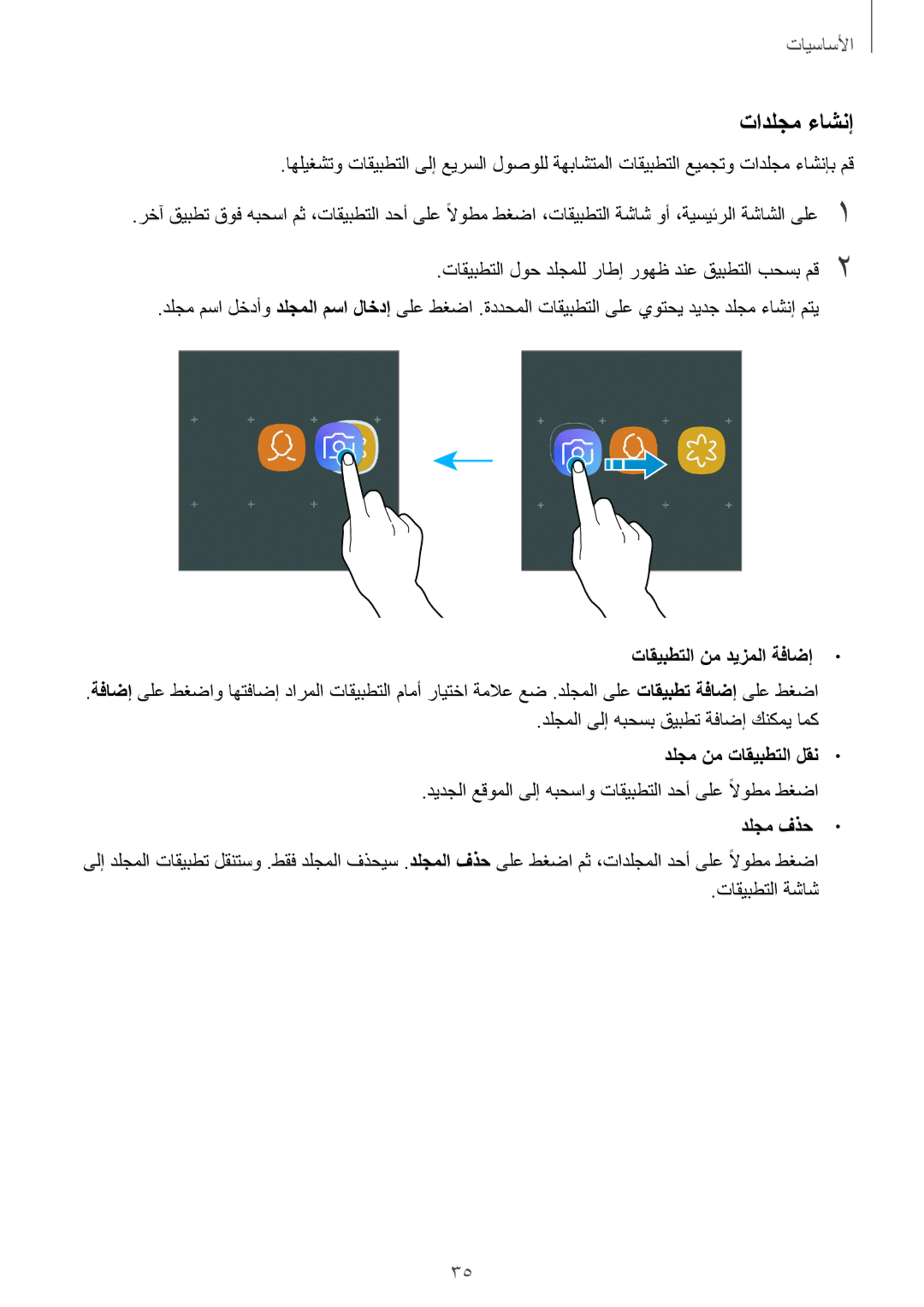 Samsung SM-A810FZBDKSA, SM-A810FZSDKSA manual تادلجم ءاشنإ, تاقيبطتلا نم ديزملا ةفاضإ, دلجم نم تاقيبطتلا لقن, دلجم فذح 