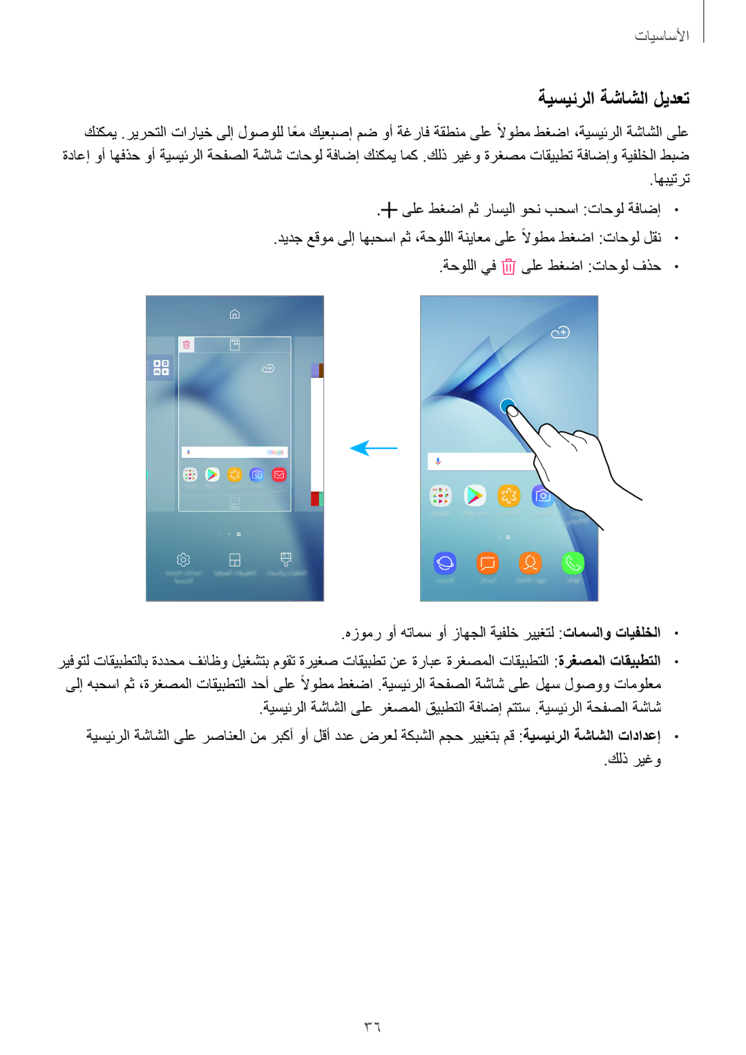 Samsung SM-A810FZSDKSA, SM-A810FZDDKSA, SM-A810FZBDKSA manual ةيسيئرلا ةشاشلا ليدعت 