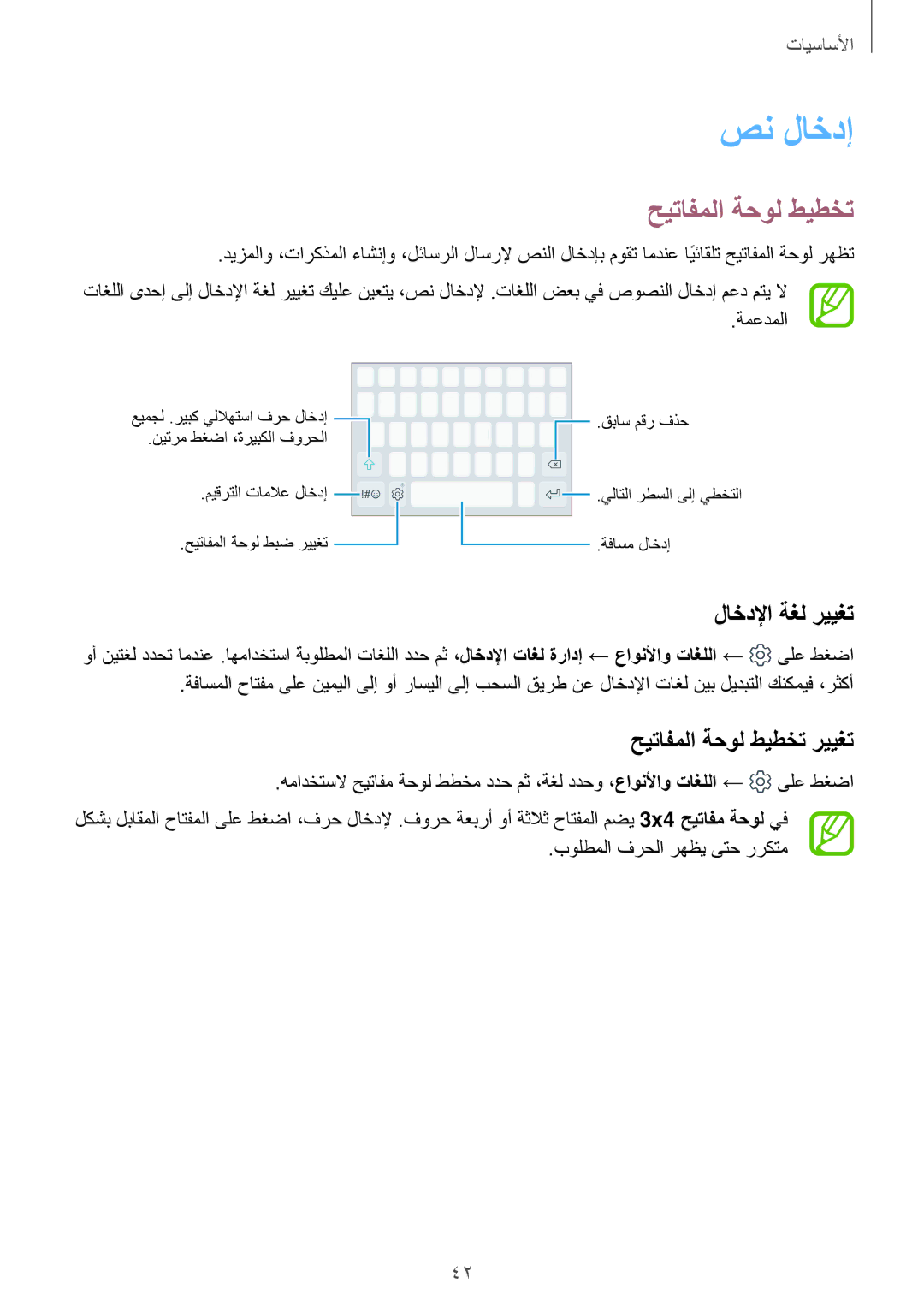 Samsung SM-A810FZSDKSA, SM-A810FZDDKSA, SM-A810FZBDKSA manual صن لاخدإ, لاخدلإا ةغل رييغت, حيتافملا ةحول طيطخت رييغت 