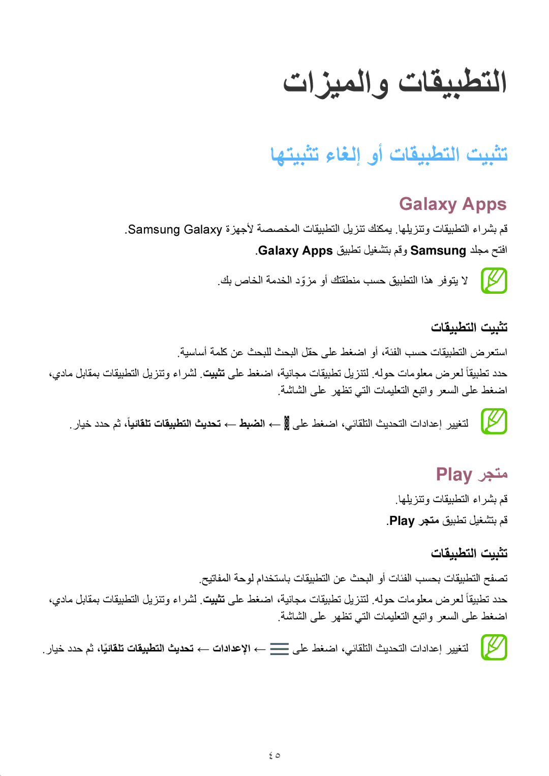 Samsung SM-A810FZSDKSA, SM-A810FZDDKSA, SM-A810FZBDKSA manual اهتيبثت ءاغلإ وأ تاقيبطتلا تيبثت, Galaxy Apps, Play رجتم 