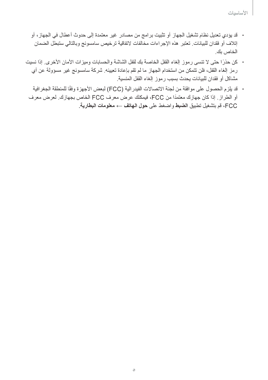 Samsung SM-A810FZBDKSA, SM-A810FZSDKSA, SM-A810FZDDKSA كب صاخلا, ةيسنملا لفقلا ءاغلإ زومر ببسب ثدحي تانايبلل نادقف وأ لكاشم 