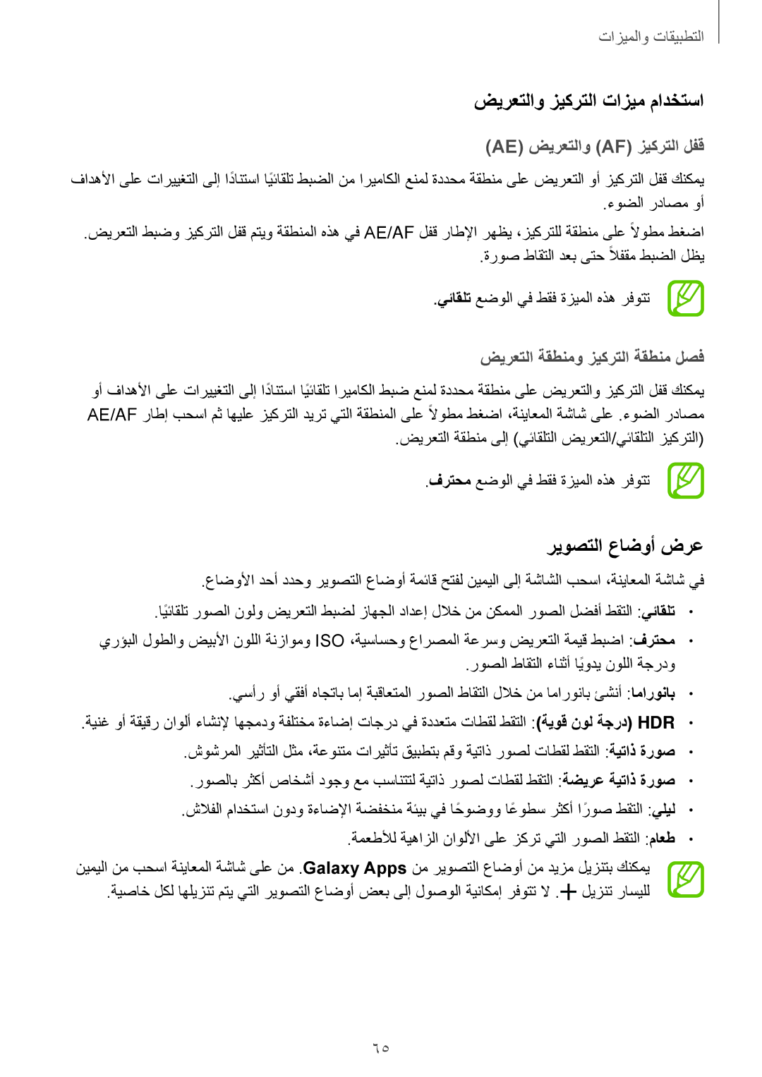 Samsung SM-A810FZBDKSA manual ضيرعتلاو زيكرتلا تازيم مادختسا, ريوصتلا عاضوأ ضرع, Ae ضيرعتلاو Af زيكرتلا لفق, ءوضلا رداصم وأ 