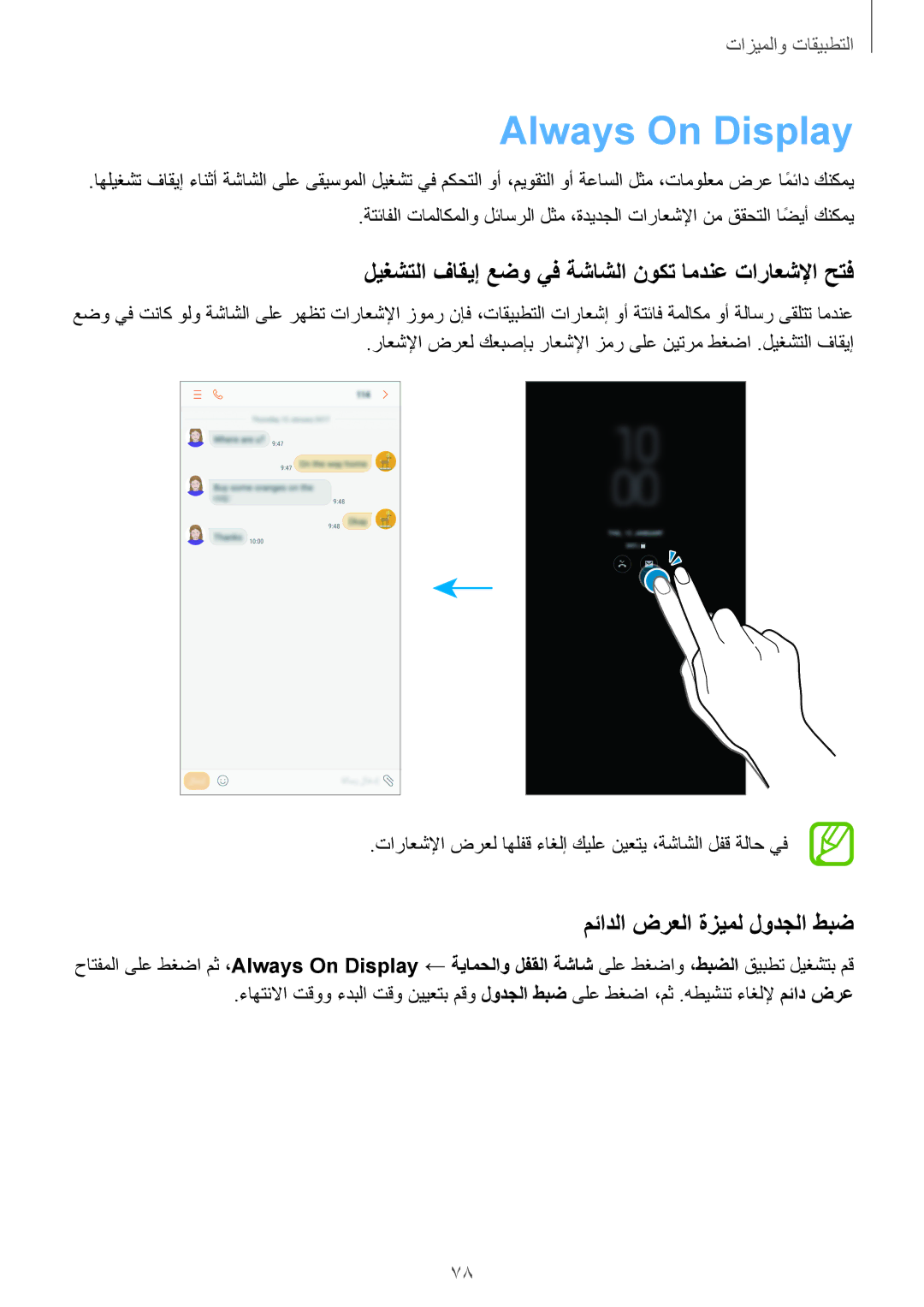 Samsung SM-A810FZSDKSA, SM-A810FZDDKSA manual Always On Display, ليغشتلا فاقيإ عضو يف ةشاشلا نوكت امدنع تاراعشلإا حتف 