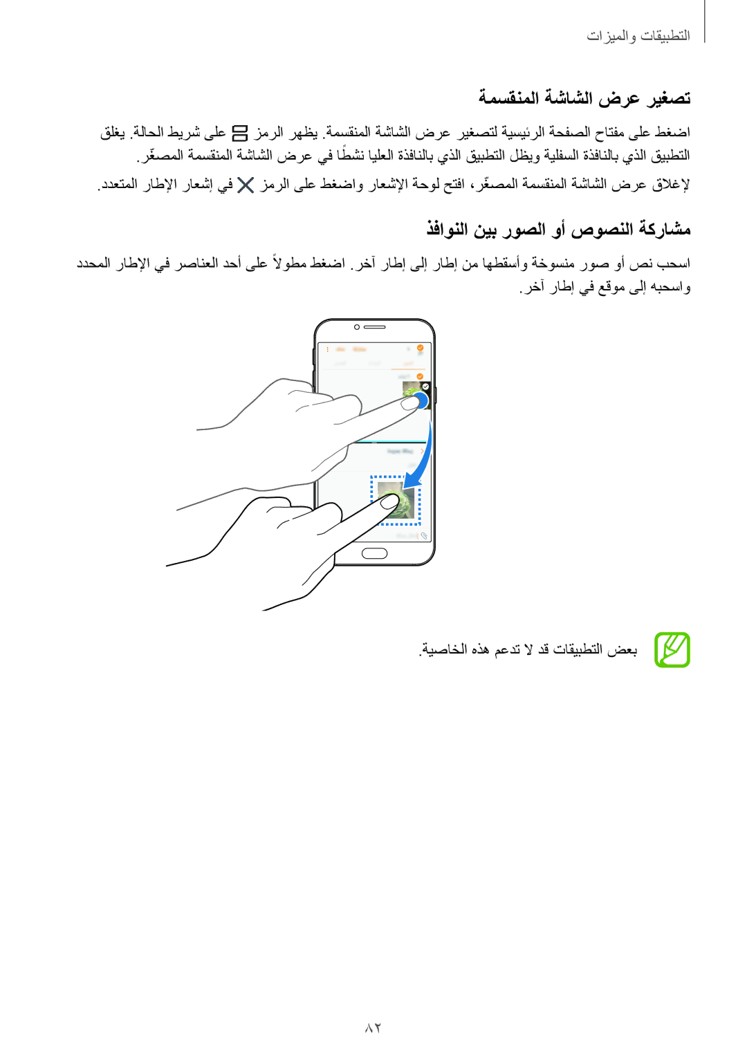 Samsung SM-A810FZDDKSA, SM-A810FZSDKSA, SM-A810FZBDKSA manual ةمسقنملا ةشاشلا ضرع ريغصت, ذفاونلا نيب روصلا وأ صوصنلا ةكراشم 