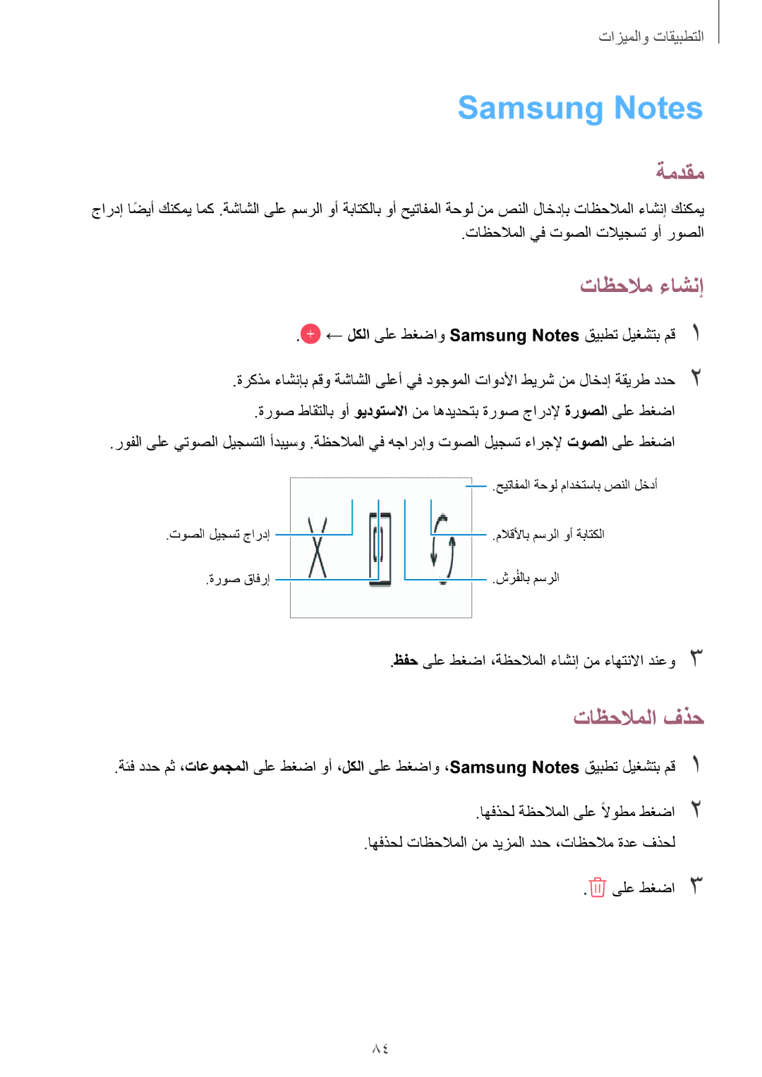 Samsung SM-A810FZSDKSA, SM-A810FZDDKSA Samsung Notes, تاظحلام ءاشنإ, تاظحلاملا فذح, تاظحلاملا يف توصلا تلايجست وأ روصلا 