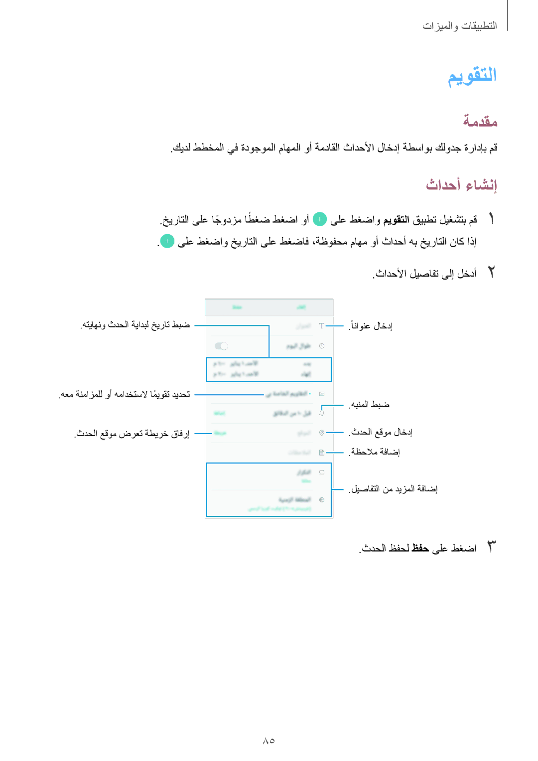 Samsung SM-A810FZDDKSA, SM-A810FZSDKSA, SM-A810FZBDKSA manual ميوقتلا, ثادحأ ءاشنإ, اطغض طغضا وأ, ثدحلا ظفحل ظفح ىلع طغضا3 