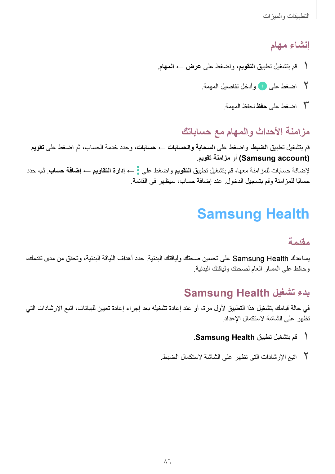 Samsung SM-A810FZBDKSA, SM-A810FZSDKSA manual ماهم ءاشنإ, كتاباسح عم ماهملاو ثادحلأا ةنمازم, Samsung Health ليغشت ءدب 