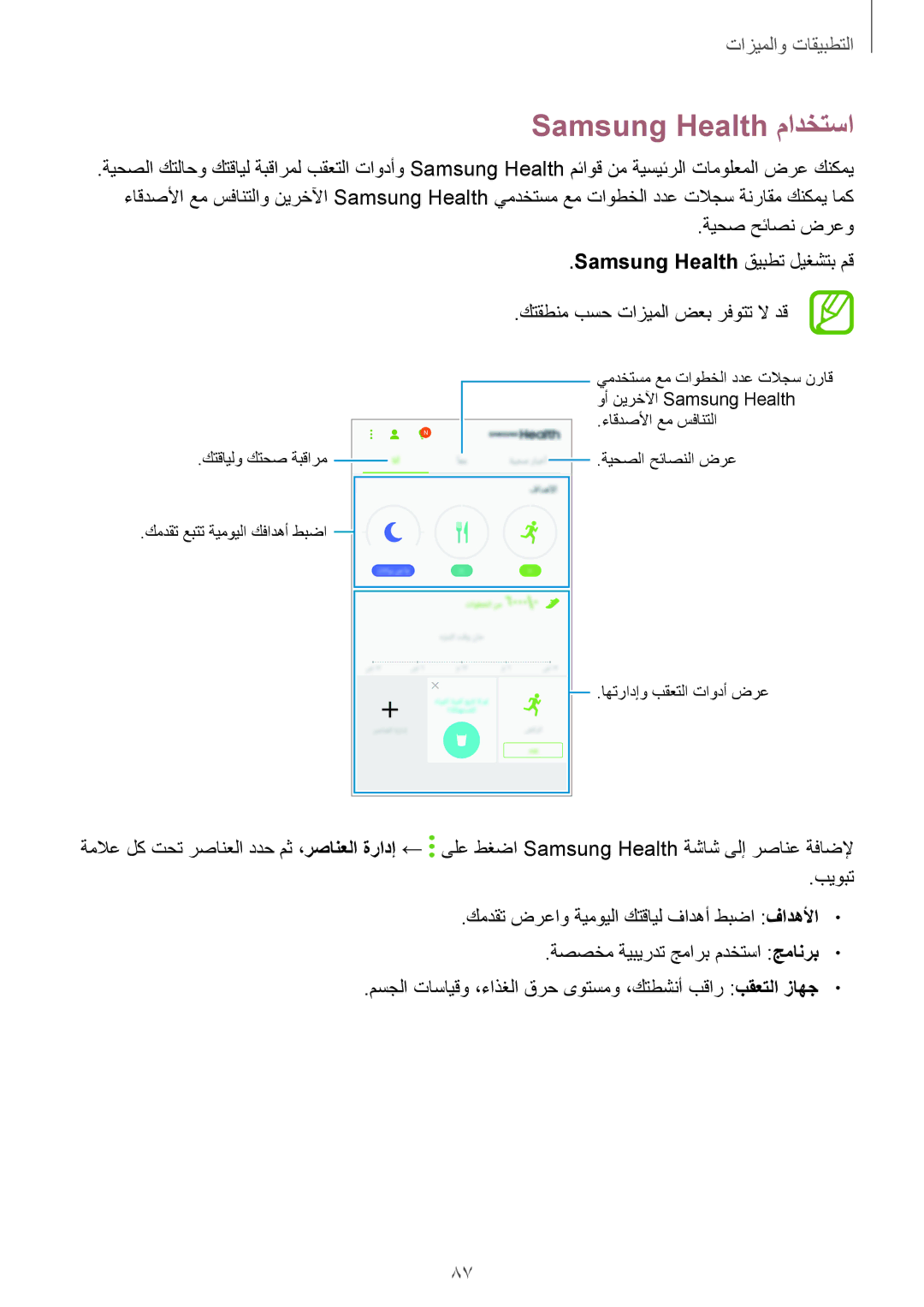 Samsung SM-A810FZSDKSA, SM-A810FZDDKSA manual Samsung Health مادختسا, ةيحص حئاصن ضرعو, Samsung Health قيبطت ليغشتب مق 