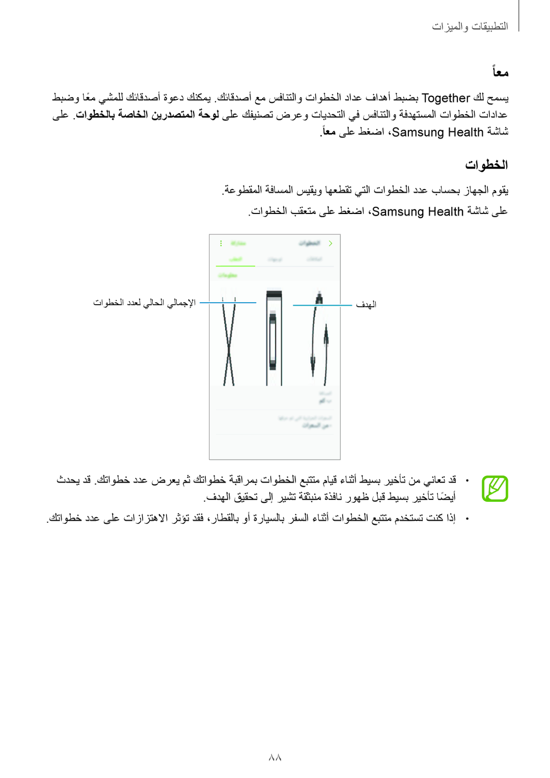 Samsung SM-A810FZDDKSA, SM-A810FZSDKSA, SM-A810FZBDKSA manual تاوطخلا, ًاعم ىلع طغضا ،Samsung Health ةشاش 