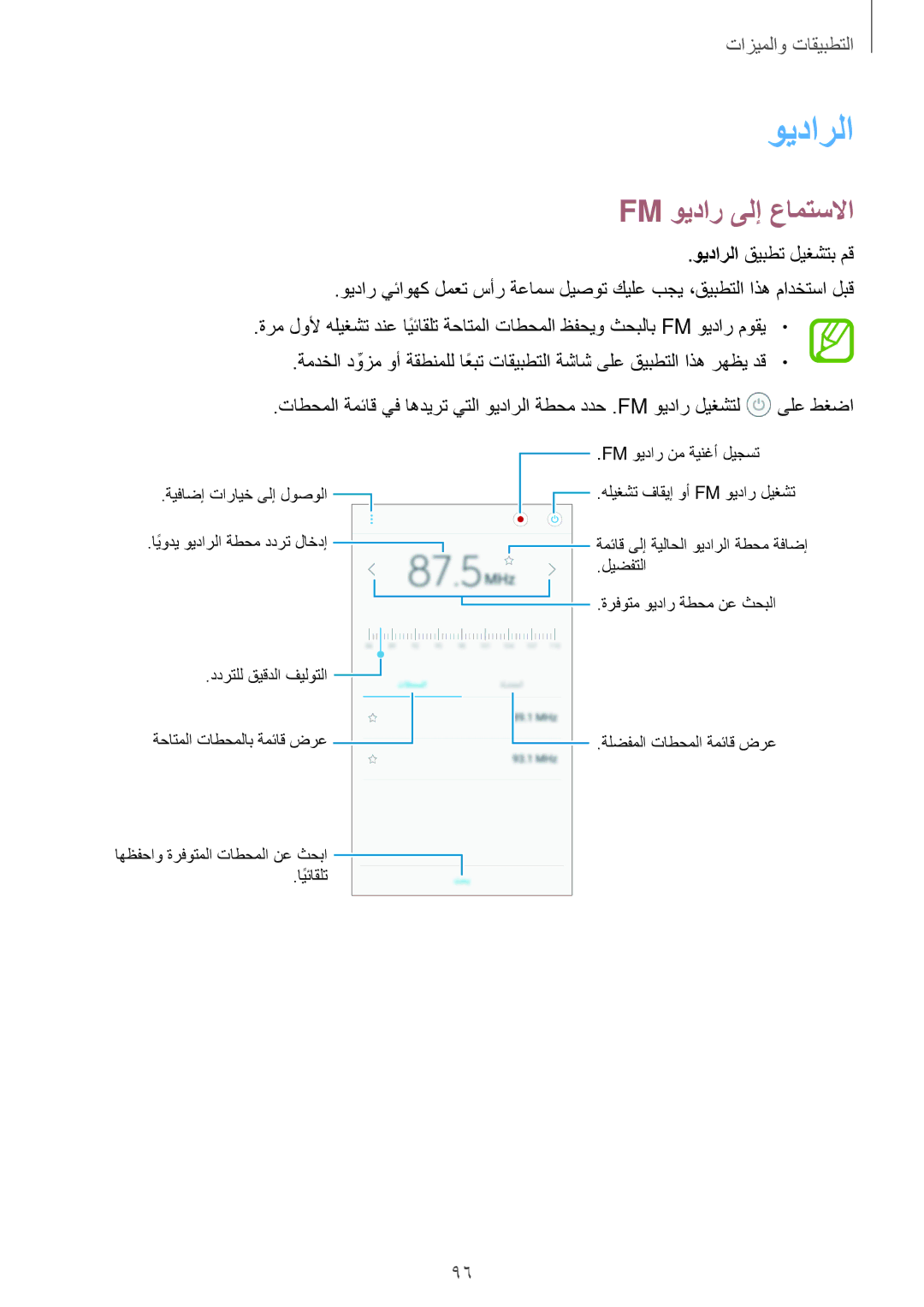 Samsung SM-A810FZSDKSA, SM-A810FZDDKSA, SM-A810FZBDKSA manual Fm ويدار ىلإ عامتسلاا, ويدارلا قيبطت ليغشتب مق 