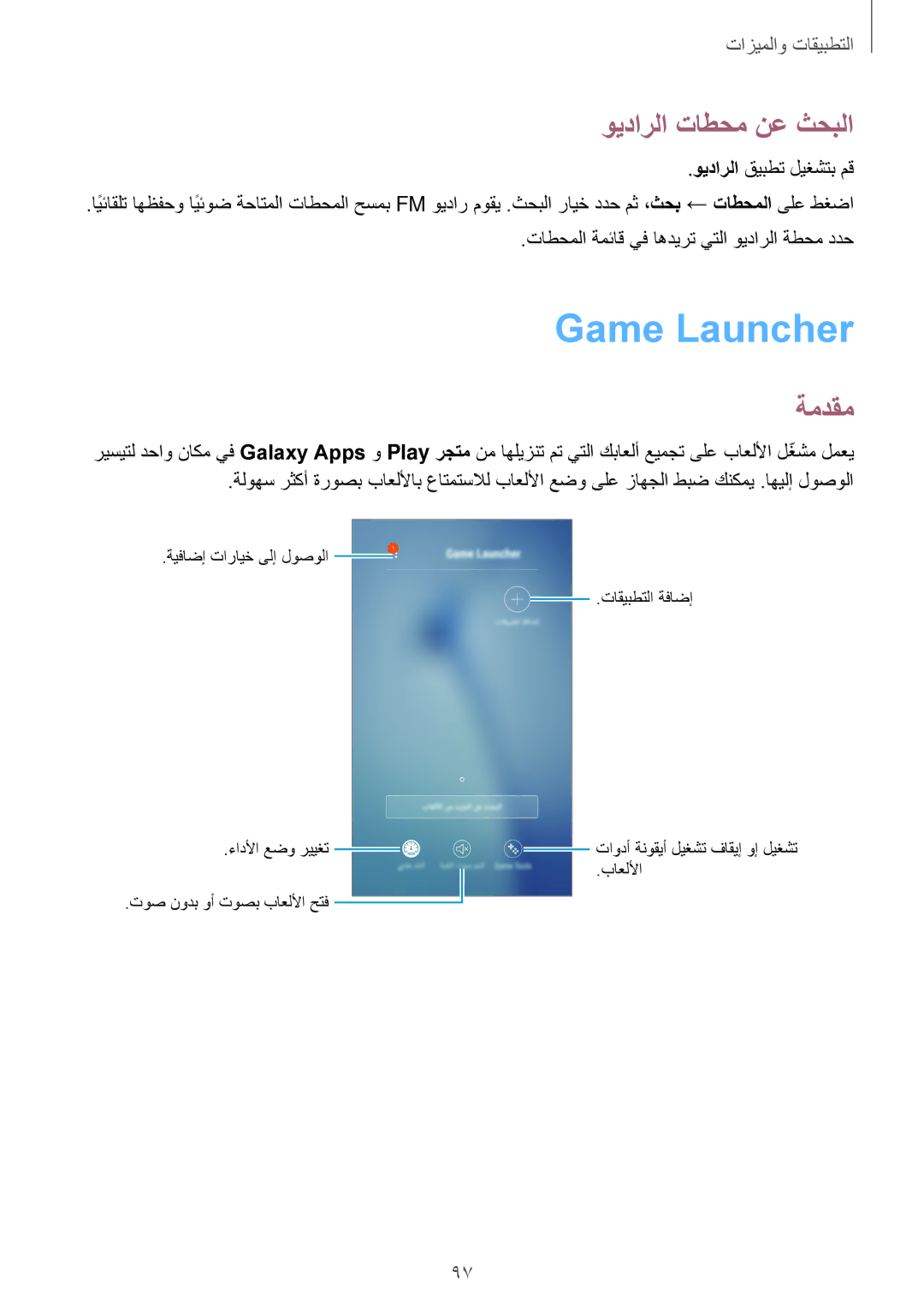 Samsung SM-A810FZDDKSA manual Game Launcher, ويدارلا تاطحم نع ثحبلا, تاطحملا ةمئاق يف اهديرت يتلا ويدارلا ةطحم ددح 