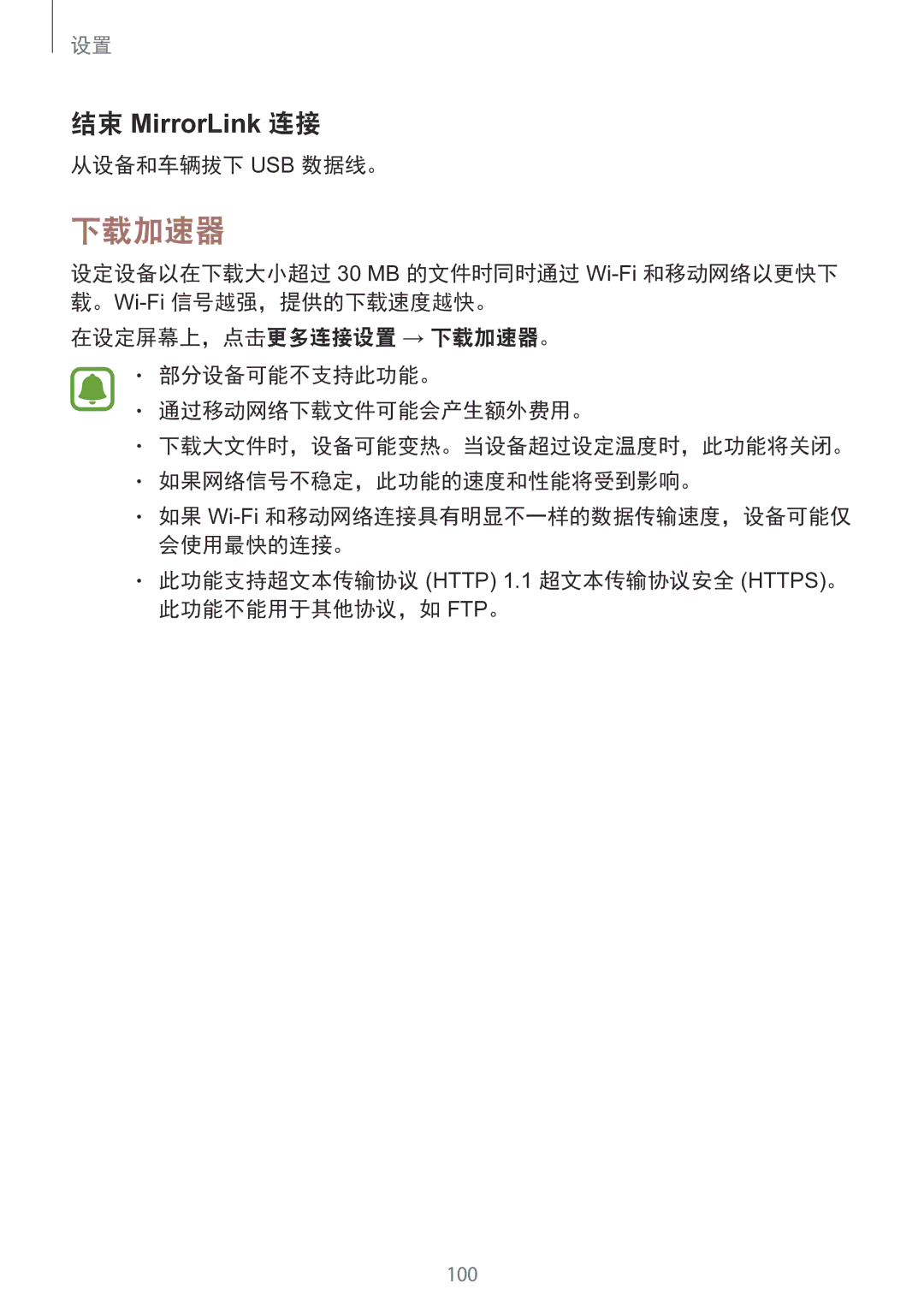 Samsung SM-A910FZDDXXV manual 下载加速器, 从设备和车辆拔下 Usb 数据线。, 此功能支持超文本传输协议 Http 1.1 超文本传输协议安全 HTTPS。 此功能不能用于其他协议，如 FTP。 