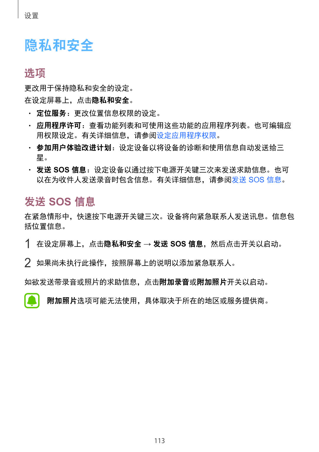 Samsung SM-A910FZDDXXV manual 发送 Sos 信息, 更改用于保持隐私和安全的设定。 在设定屏幕上，点击隐私和安全。 定位服务：更改位置信息权限的设定。 