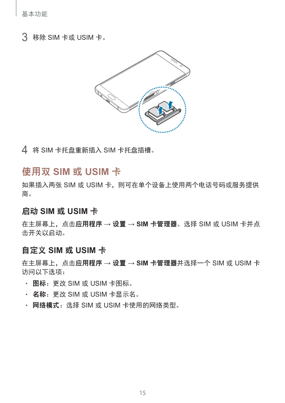 Samsung SM-A910FZDDXXV manual 如果插入两张 SIM 或 Usim 卡，则可在单个设备上使用两个电话号码或服务提供 商。 