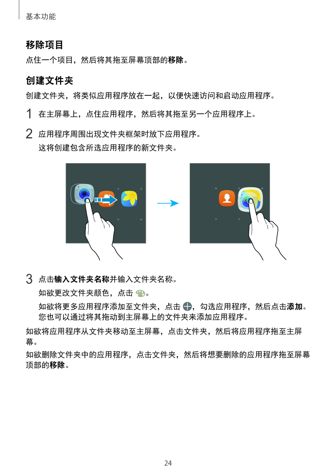 Samsung SM-A910FZDDXXV manual 移除项目, 创建文件夹, 点住一个项目，然后将其拖至屏幕顶部的移除。 