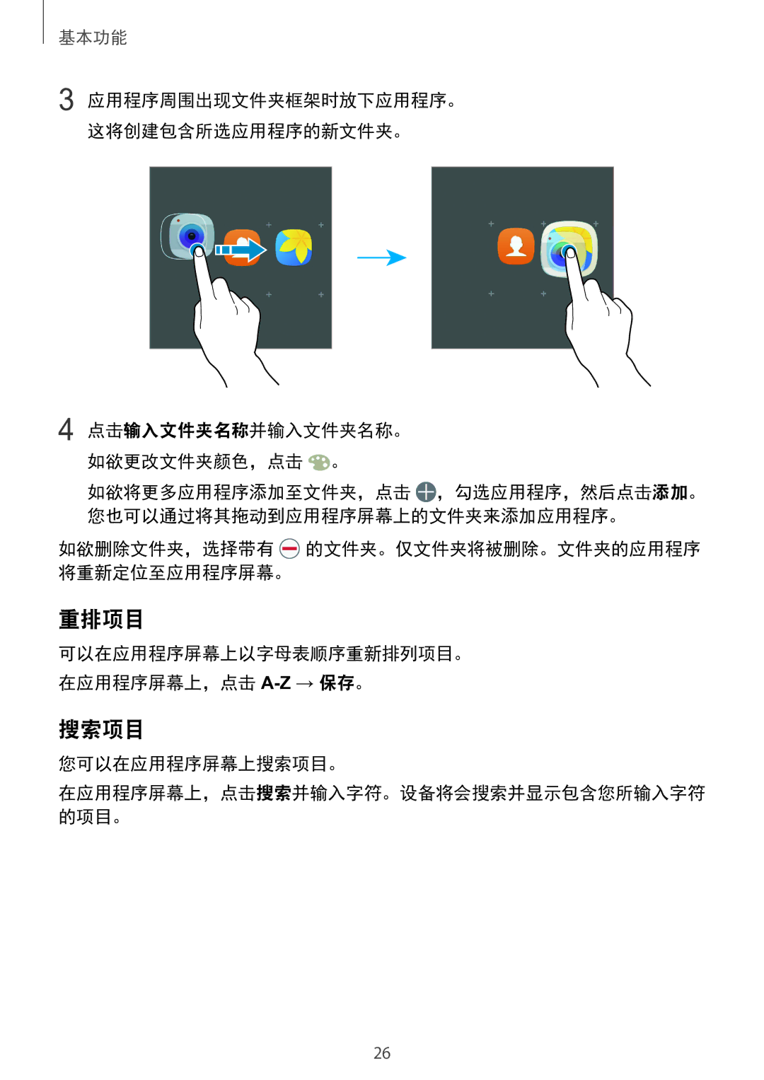 Samsung SM-A910FZDDXXV manual 重排项目, 您可以在应用程序屏幕上搜索项目。 