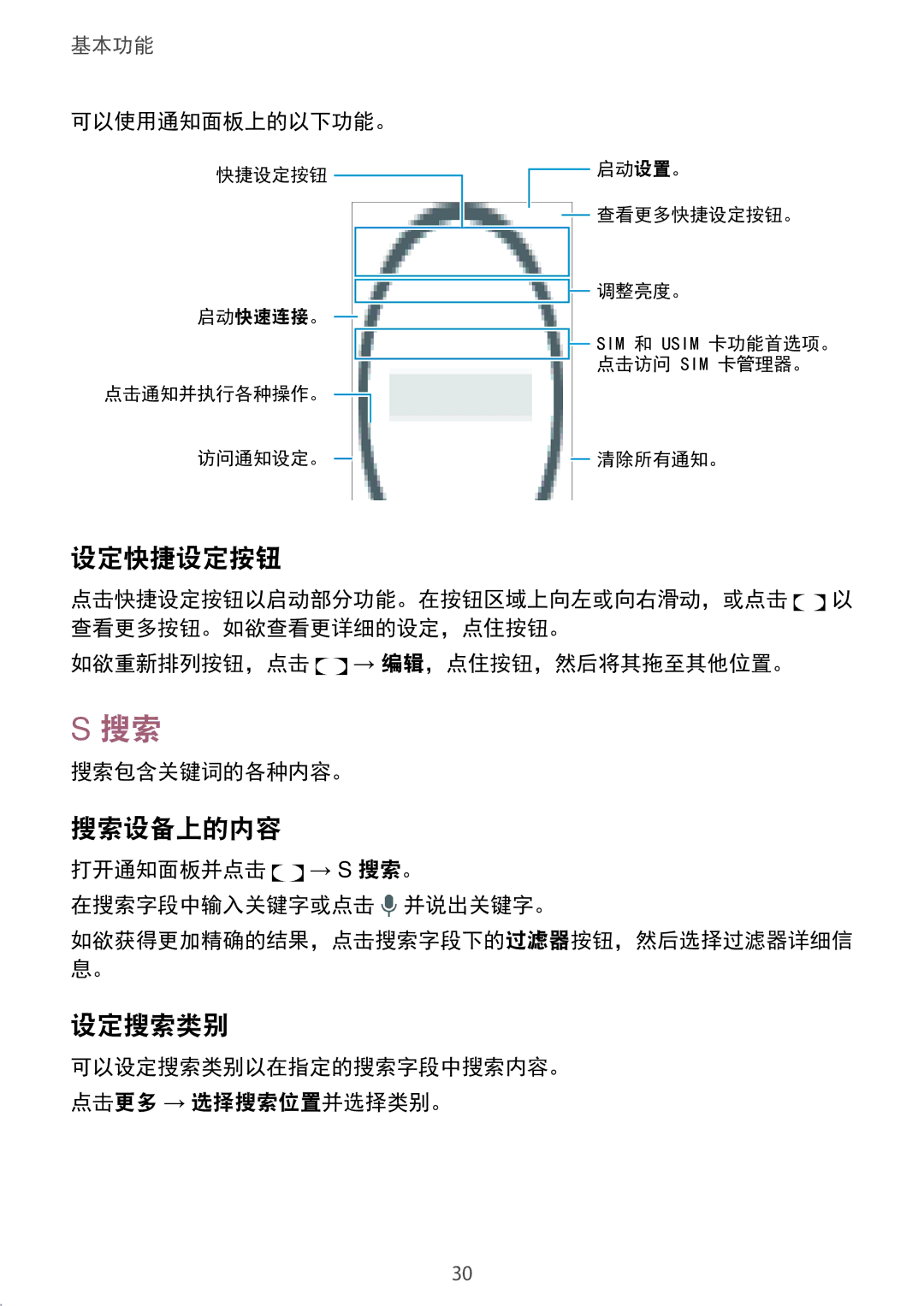 Samsung SM-A910FZDDXXV manual 设定快捷设定按钮, 搜索设备上的内容, 设定搜索类别, 可以使用通知面板上的以下功能。, 打开通知面板并点击 → S 搜索。 在搜索字段中输入关键字或点击 并说出关键字。 