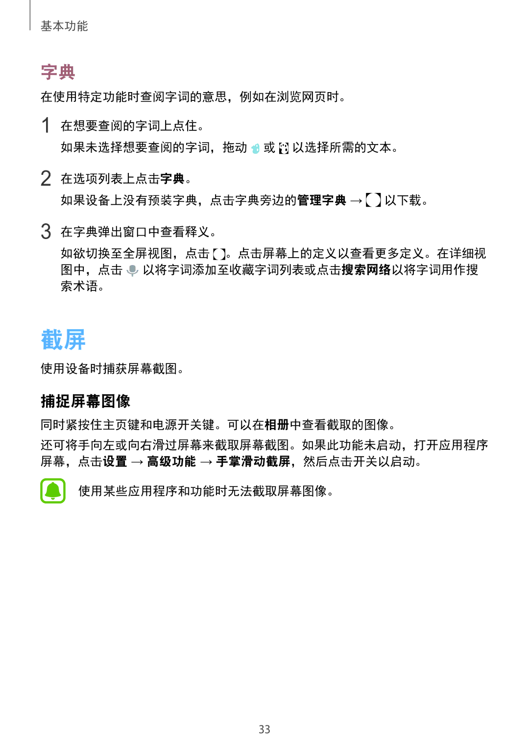 Samsung SM-A910FZDDXXV manual 捕捉屏幕图像, 同时紧按住主页键和电源开关键。可以在相册中查看截取的图像。, 使用某些应用程序和功能时无法截取屏幕图像。 