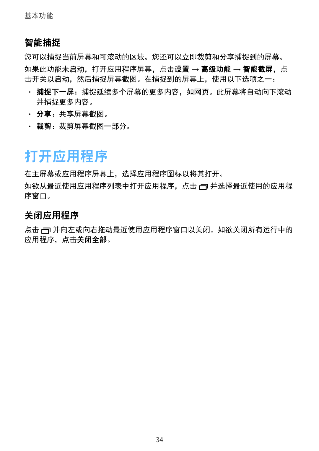 Samsung SM-A910FZDDXXV manual 打开应用程序, 智能捕捉, 关闭应用程序, 您可以捕捉当前屏幕和可滚动的区域。您还可以立即裁剪和分享捕捉到的屏幕。, 分享：共享屏幕截图。 裁剪：裁剪屏幕截图一部分。 