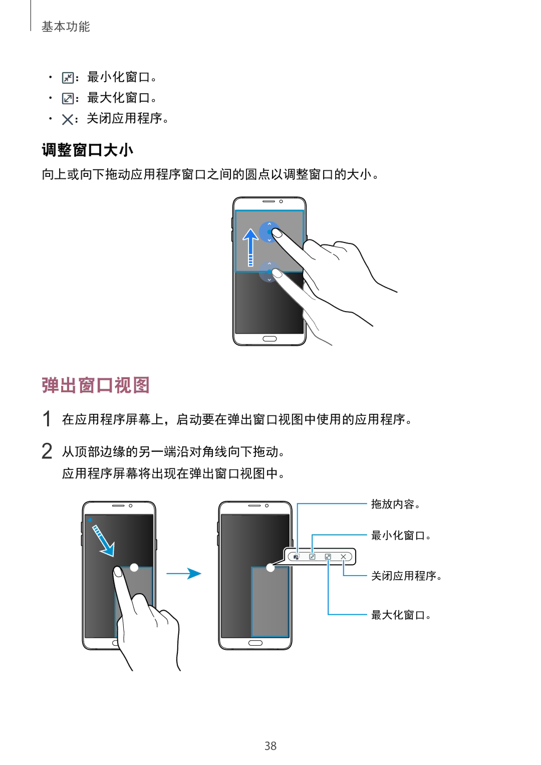 Samsung SM-A910FZDDXXV 调整窗口大小, ：最小化窗口。 ：最大化窗口。 ：关闭应用程序。, 向上或向下拖动应用程序窗口之间的圆点以调整窗口的大小。, 在应用程序屏幕上，启动要在弹出窗口视图中使用的应用程序。 