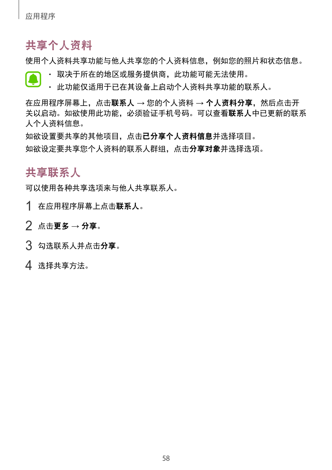 Samsung SM-A910FZDDXXV manual 共享个人资料, 共享联系人 